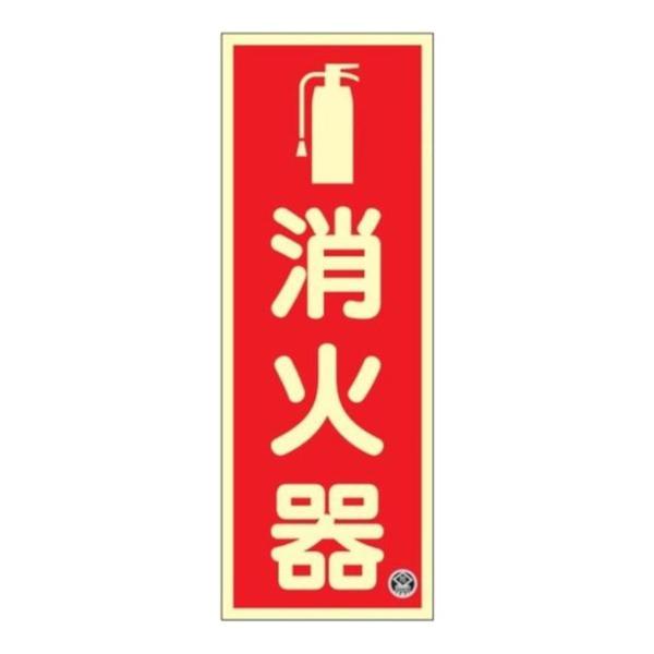 中輝度蓄光消火器標識 プレート 縦型 （ 看板 標識パネル JIS規格 蓄光タイプ 注意喚起 防災用品 標識 蓄光 夜光 目印 サイン マーク 縦書き ）