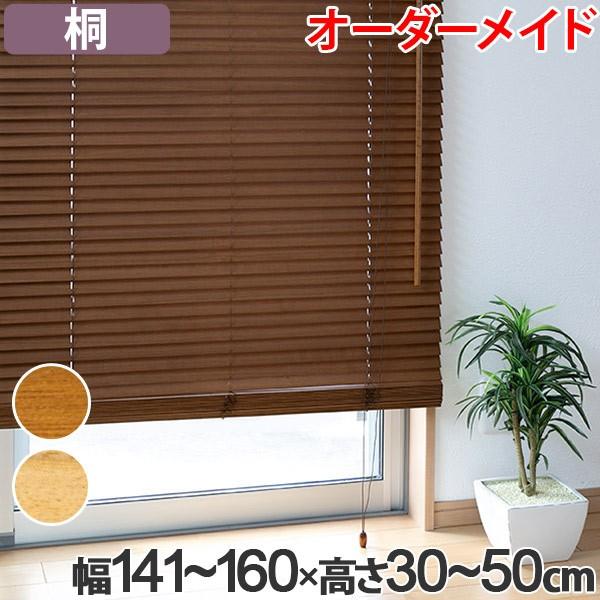 ウッドブラインド 桐 サイズオーダー 幅141〜160×高さ30〜50 （ 木製