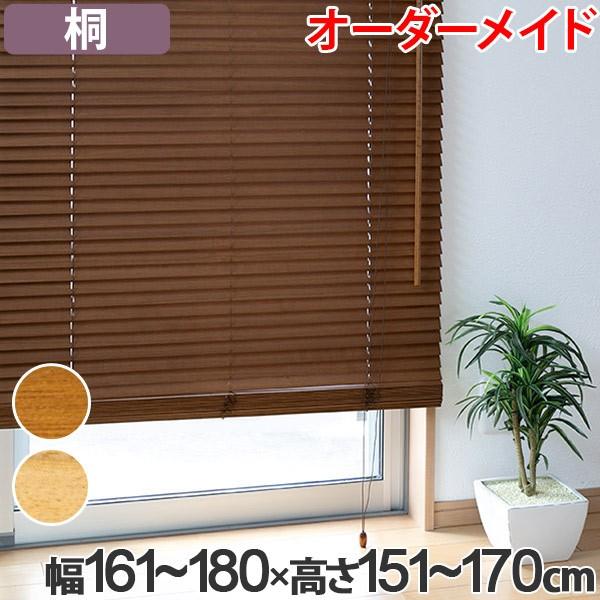 ウッドブラインド 桐 サイズオーダー 幅161〜180×高さ151〜170 （ 木製 
