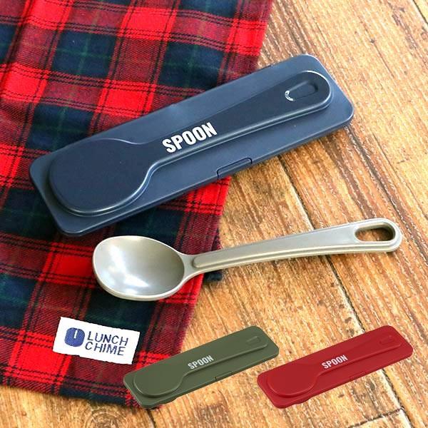 スプーン ケース セット スープスプーン ケース付 ランチ