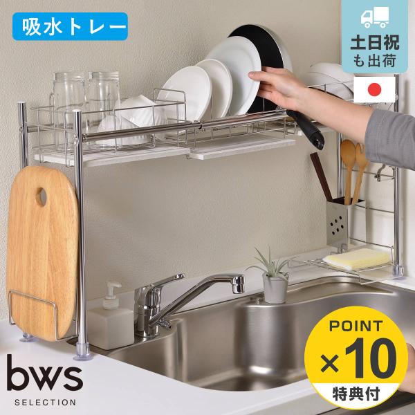 特典付きビーワーススタイルKAWAKIシンク渡し水切りラック