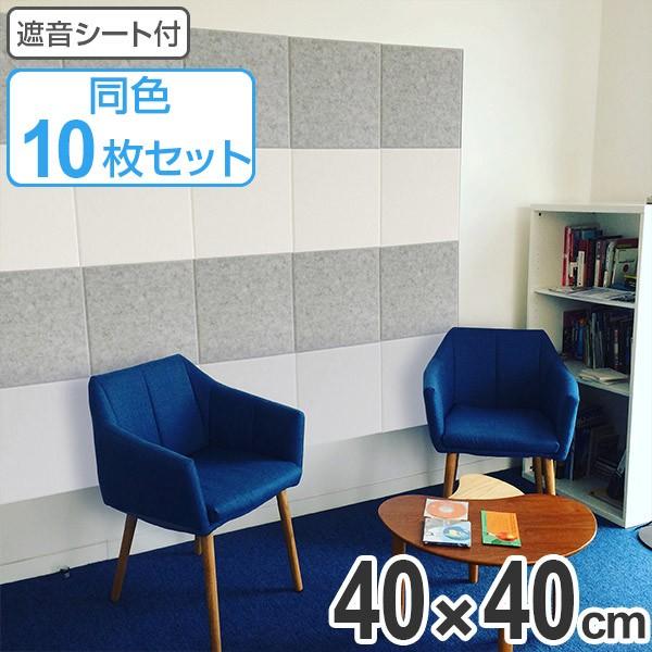 吸音材 吸音パネル 防音フェルトボード フェルメノン 40×40cm 同色10枚