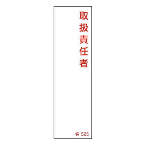 氏名標識 樹脂タイプ 取扱責任者 名札書込み式 名525 14 4cm 標識 テープ付き 日本製 安全標識 表示プレート 標識板 氏名札 責任者札 リビングート ヤフー店 通販 Yahoo ショッピング