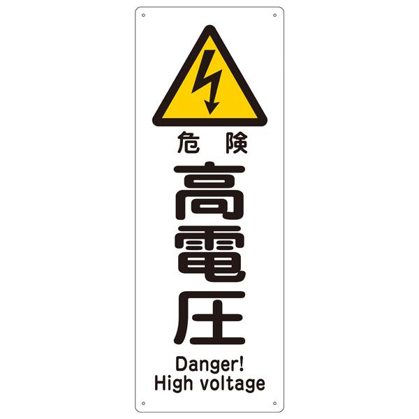 標識 船舶用標識 高電圧 船1403 イラスト付き 縦 30 11cm ラミネート加工 船舶 船舶用 表示 安全標識 船舶関係 リビングート Paypayモール店 通販 Paypayモール