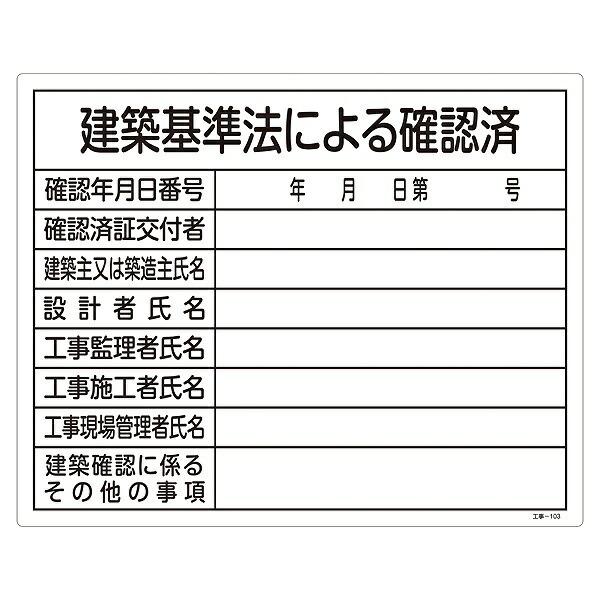 標識 工事用標識 許認可標識板 「建築基準法による確認済」 工事-103 