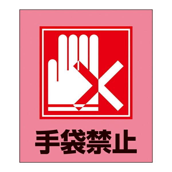 標識 ステッカー イラスト標識ステッカー 「手袋禁止」 日本語入り GK