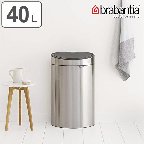 brabantia（ブラバンシア） ゴミ箱 タッチビン 40L FPPマットスチール 