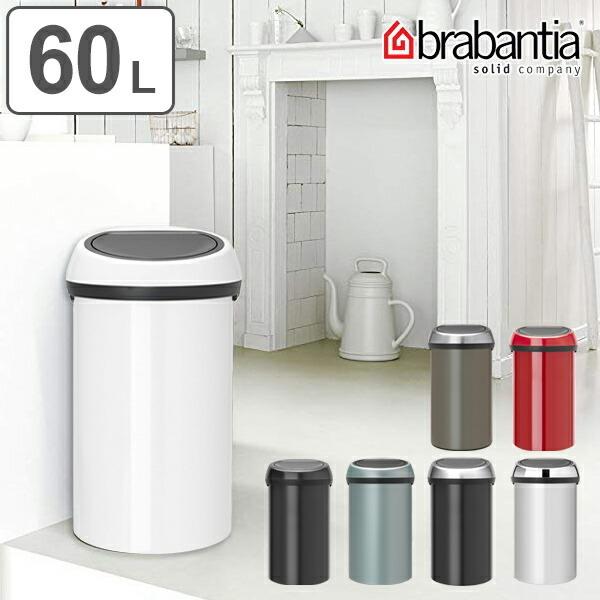 brabantia ゴミ箱 タッチビン 60L スチール ダストボックス brabantia ゴミ箱 タッチビン 60L スチール ダストボックス