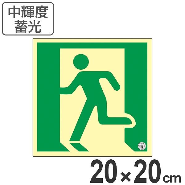 非常口 誘導標識 20cm 非常口マーク 避難口標識 ステッカー 中輝度