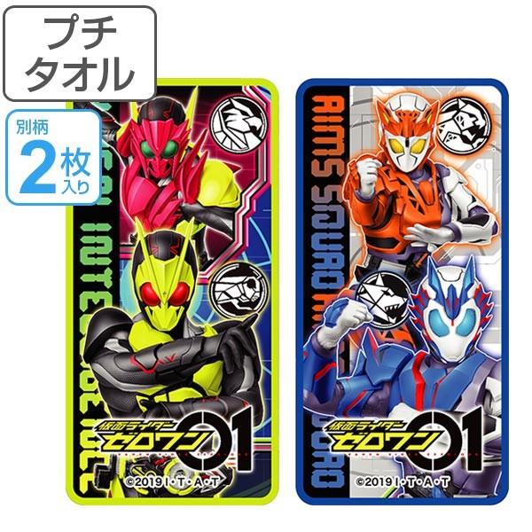 ハンカチ プチタオル2P 仮面ライダーゼロワン （ タオルハンカチ