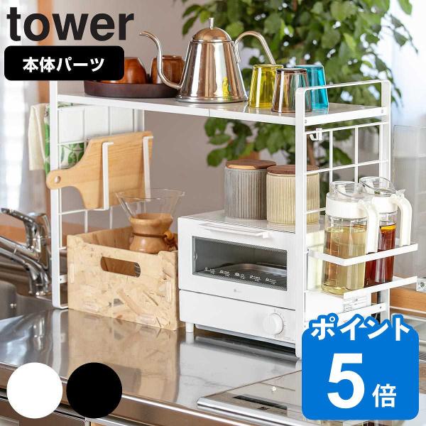 キッチン収納 シンク上伸縮システムラック タワー Tower キッチンラック コンロサイド収納 シンクサイド収納 リビングート ヤフー店 通販 Yahoo ショッピング