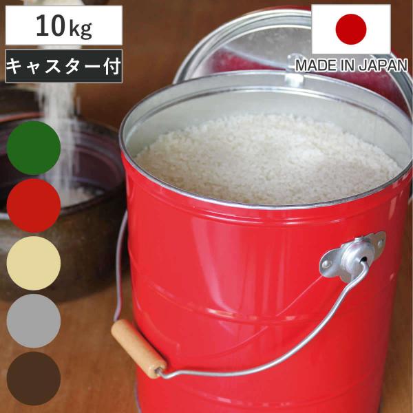 サイズ/約高さ41cm直径：約21.7cm重量/約1.28kg容量/米：約10kg内容量/1個付属品：計量カップ材質/トタン計量カップ：ステンレス種類/シルバー、レッド、グリーン、アイボリー、ブラウン生産国/日本製●国産の最高級トタン材を使...