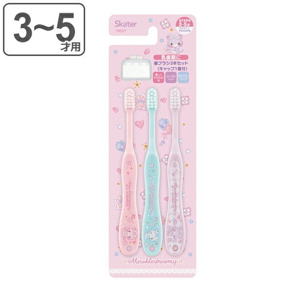 歯ブラシ 子供 園児用 3本セット キャップ付 ミュークルドリーミー 3