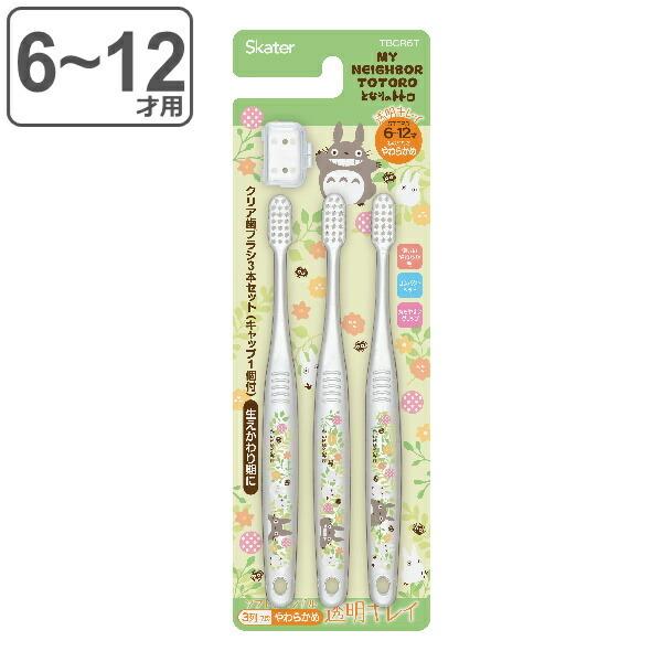 歯ブラシ 3本セット 小学生用 6 12才 クリア となりのトトロ プランツ 子供 キャラクター 子供用歯ブラシ やわらかめ 3本 歯ブラシキャップ リビングート ヤフー店 通販 Yahoo ショッピング