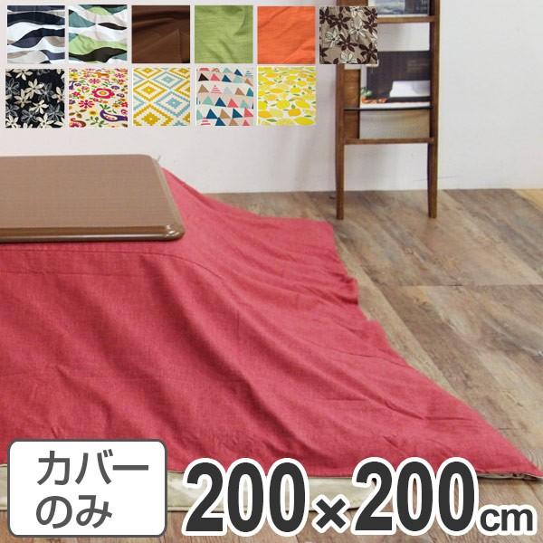 200×200 こたつ布団カバー」の人気商品一覧・価格比較 - 価格.com
