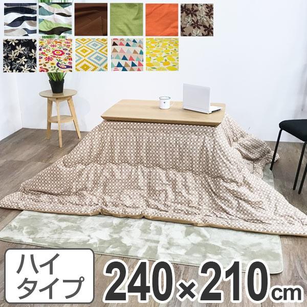 こたつ布団 ハイタイプ 日本製 240×210cm （ コタツ布団 こたつぶとん 
