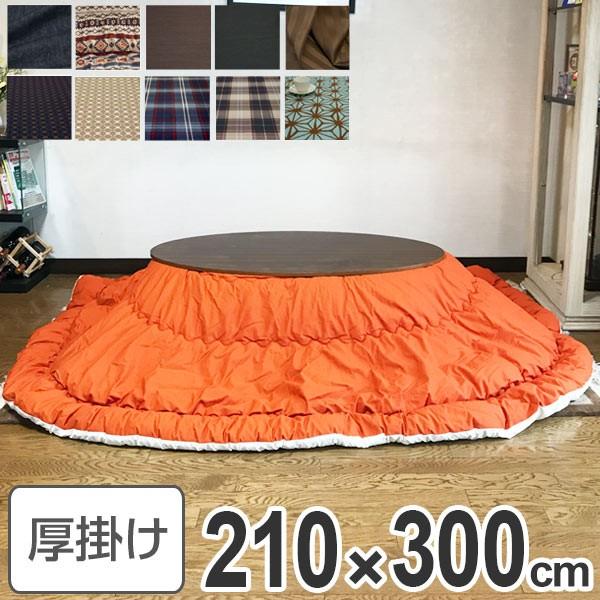 コタツ布団 日本製 楕円形ワイド 210×300cm （ こたつ布団 こたつぶと 