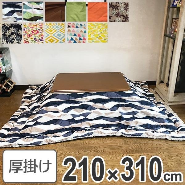 コタツ布団 日本製 長方形 ワイドロング 210×310cm ( こたつ コタツ布団 日本製 長方形 ワイドロング 210×310cm ( こたつ
