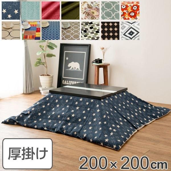 コタツ布団 厚掛け 日本製 正方形 200×200cm 綿100% こたつ コタツ布団 厚掛け 日本製 正方形 200×200cm 綿100% こたつ
