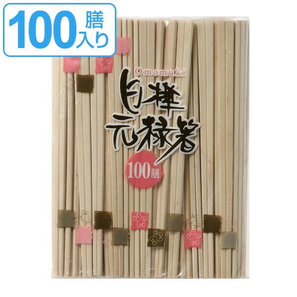 割り箸 箸袋なし おもむき白樺元禄箸 100膳入 使い捨て お箸 箸 はし 100膳 リビングート Paypayモール店 通販 Paypayモール
