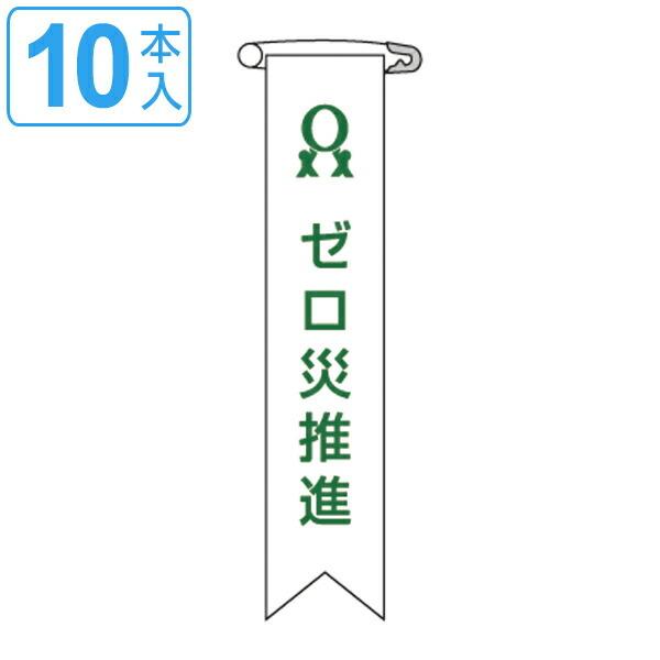 ビニールリボン リボン−6 「 ゼロ災推進 」 10本1組 りぼん 日本製