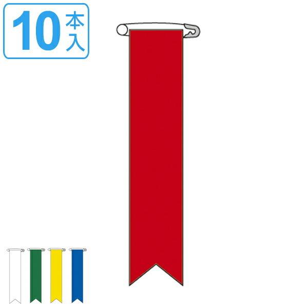 ビニールリボン リボン−100 10本1組 無地 りぼん 日本製 （ ビニール