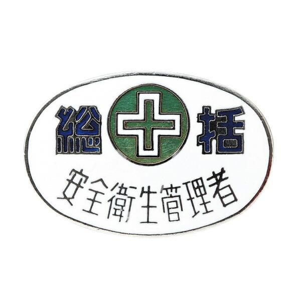 バッジ 32−2 七宝焼タイプ 「 総括 安全衛生管理者 」 胸章 銅 日本製
