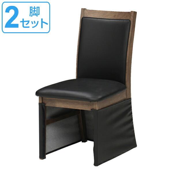 こたつ用 ダイニングチェア 2脚セット 脚カバー付 座面高43cm