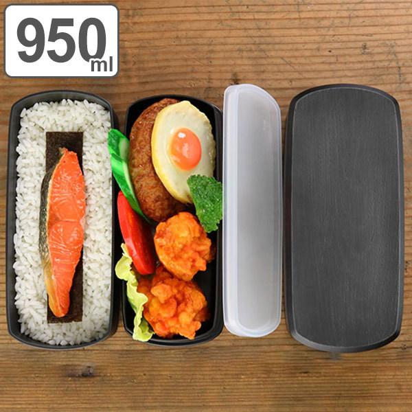 弁当箱 2段 HAKOYA 木目 長角型 黒炭 950ml ランチボックス （ 大容量