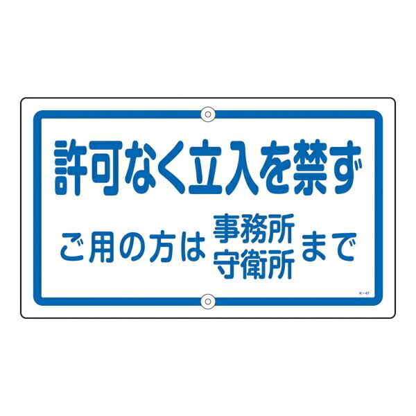 標識板 構内標識 「 許可なく立入を禁ず 」K−47 スチール 標識 日本製