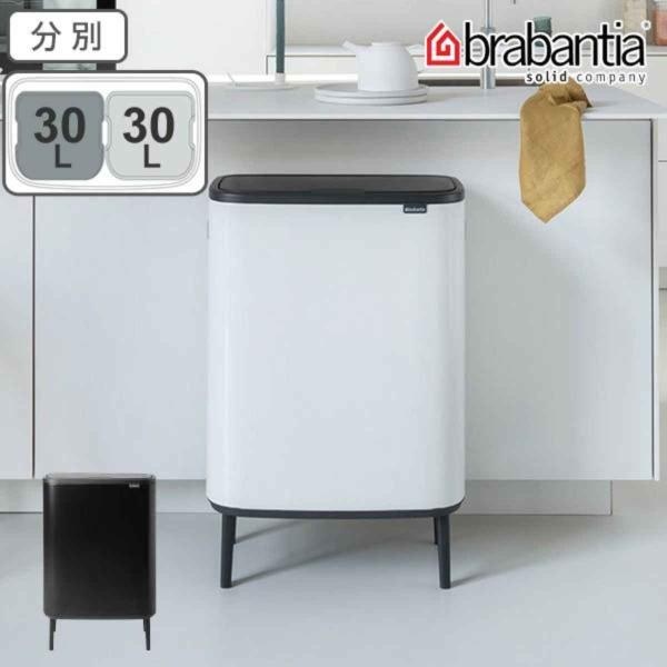 ブラバンシア(Brabantia) ゴミ箱 2×30L Bo タッチビン ハイ brabantia（ブラバンシア） ゴミ箱 BO タッチビン HI 2X30L ふた付き