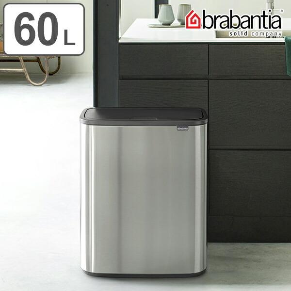 brabantia ブラバンシア ゴミ箱 BO タッチビン 60L FPPマット brabantia ブラバンシア ゴミ箱 BO タッチビン 60L FPPマット