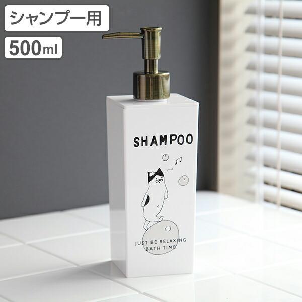 ディスペンサー 加猫さん 詰め替え用ボトル 角型 500ml シャンプー