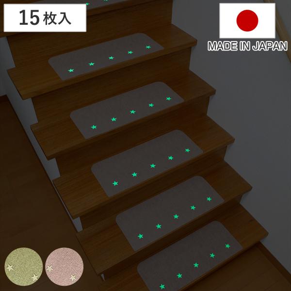 階段マット 吸着タイプ 蓄光 15枚入り 滑り止め （ 階段 滑り止め