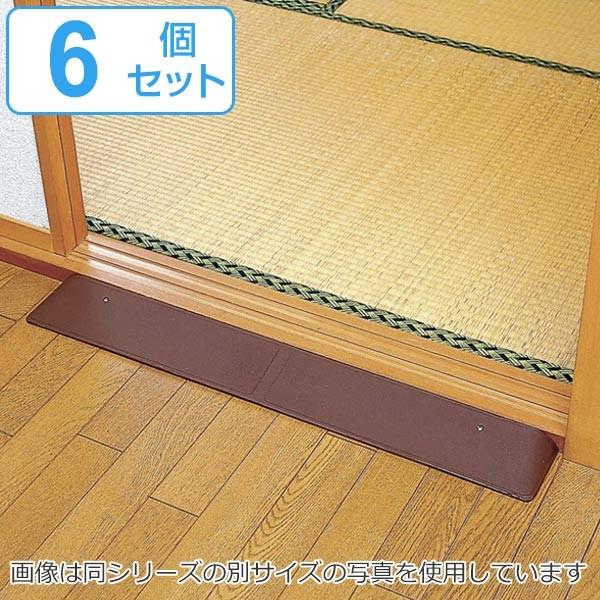 室内用 スロープ 高さ2cm ラバ−スロープ 6個セット （ 段差解消