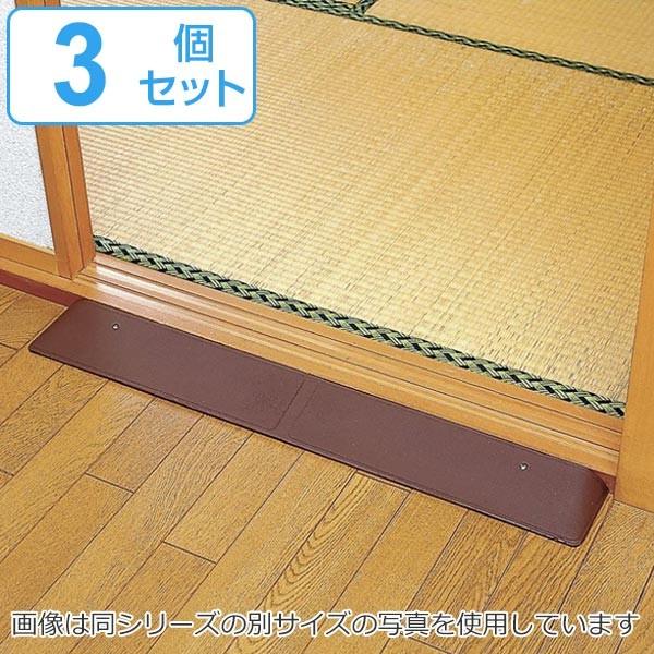 室内用 スロープ 高さ4cm ラバ−スロープ 3個セット （ 段差解消 