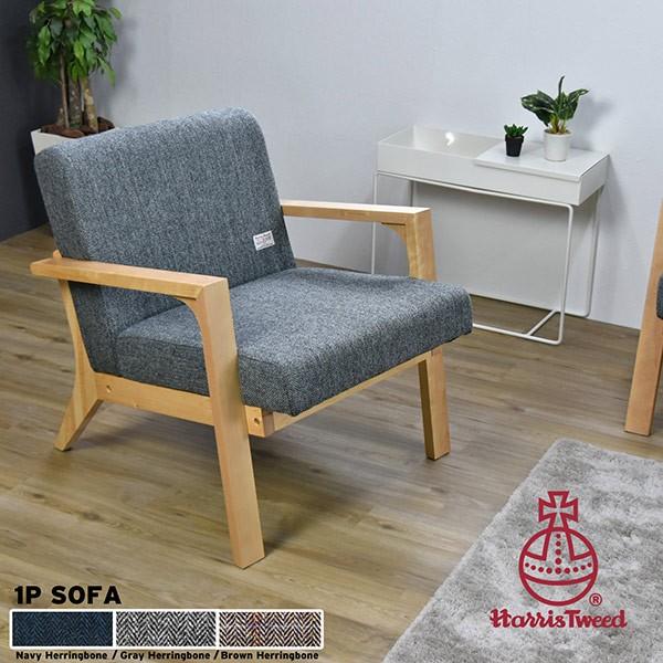 ハリスツイード★Harris Tweed★1人掛けソファ★ソファ★ローソファ★ ソファ 1人掛け ローソファー 天然木フレーム ハリスツイード 約