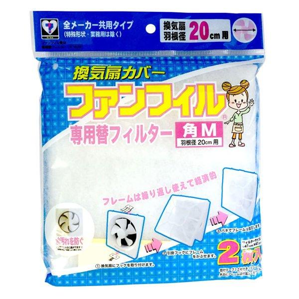サイズ/フィルター：約幅42×奥行0.2×高さ42(cm)内容量/フィルター：2枚、取り付けテープ：12枚材質/フィルター：難燃性不織布取り付けテープ：ナイロン生産国/日本製パーツ別耐熱温度/フィルター：70度●換気扇カバーファンフィル角M...