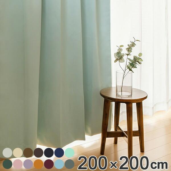 遮光カーテン 防炎 1級 日本製 200×200cm 1枚 （ 遮光 ドレープ