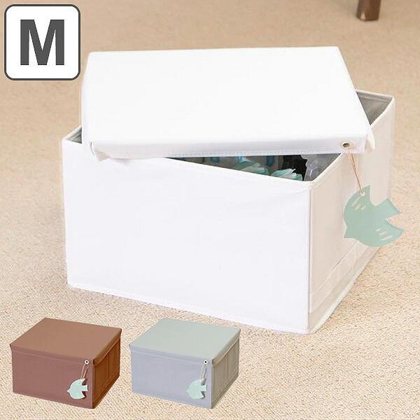 収納ボックス スッキリコ M 幅30×奥行33×高さ20cm ボックス フタ付き