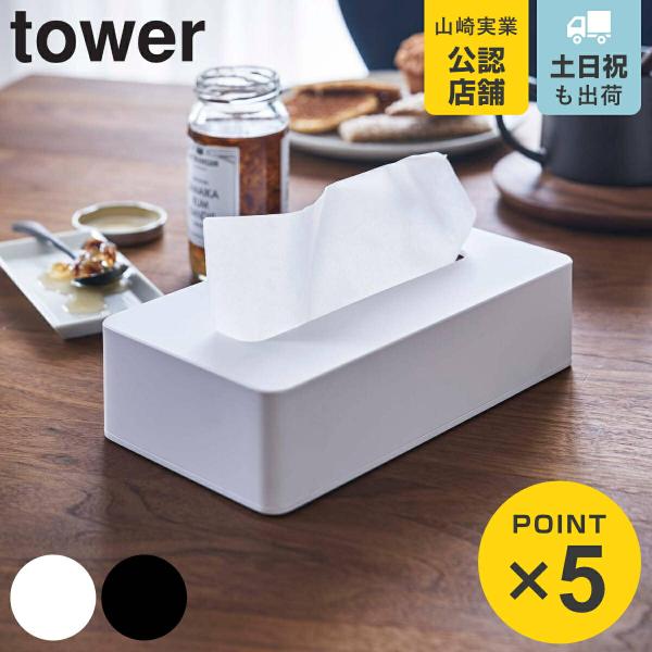 他サイト： 山崎実業 tower コンパクトティッシュケース タワー （ 4903208050920 タワーシリーズ ティッシュケース コンパクト ティッシュボックス ）の商品画像