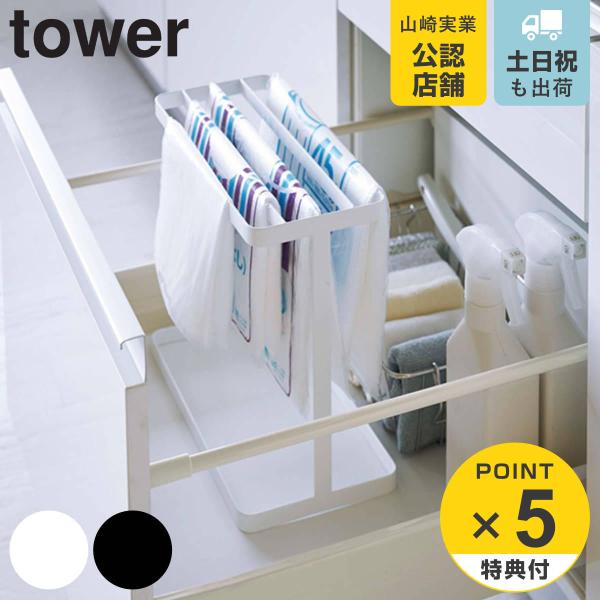 ポリ袋収納 シンク下 Tower タワー 山崎実業 ポリ袋ハンガー レジ袋収納 レジ袋ハンガー リビングート Paypayモール店 通販 Paypayモール
