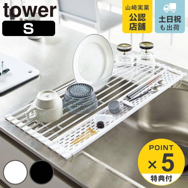 水切りラック 折り畳み水切り シリコーントレー付き Tower タワー S 山崎実業 水切り 水切りトレー 水切りトレイ リビングート ヤフー店 通販 Yahoo ショッピング