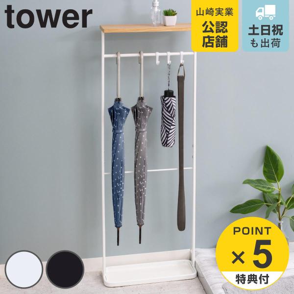 tower 特典付き 山崎実業 天板付き引っ掛け傘立て タワー tower 特典付き 山崎実業 天板付き引っ掛け傘立て タワー