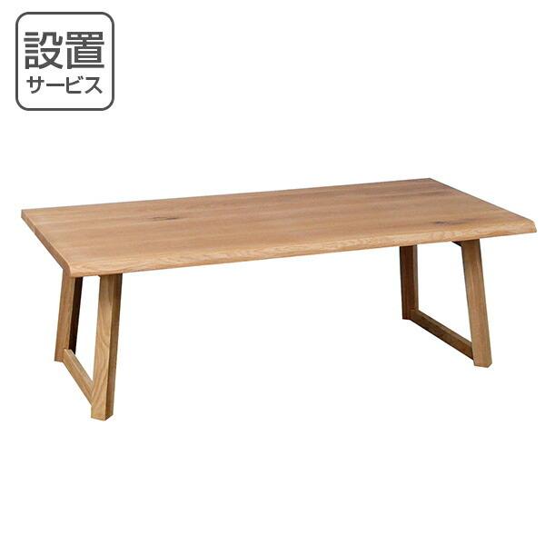 ローテーブル 木製 ローテーブル リビングテーブル 北欧風 天然木 オーク無垢材 幅120cm