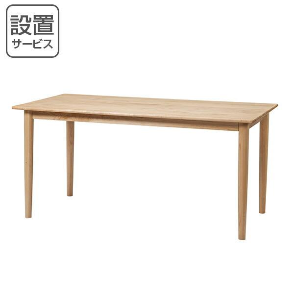 ダイニングテーブル 北欧風 天然木 アルダー材 ADAL 幅150cm （ 開梱 