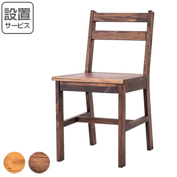 ダイニングチェア カントリー調 天然木 SOME 座面高43cm （ 開梱設置