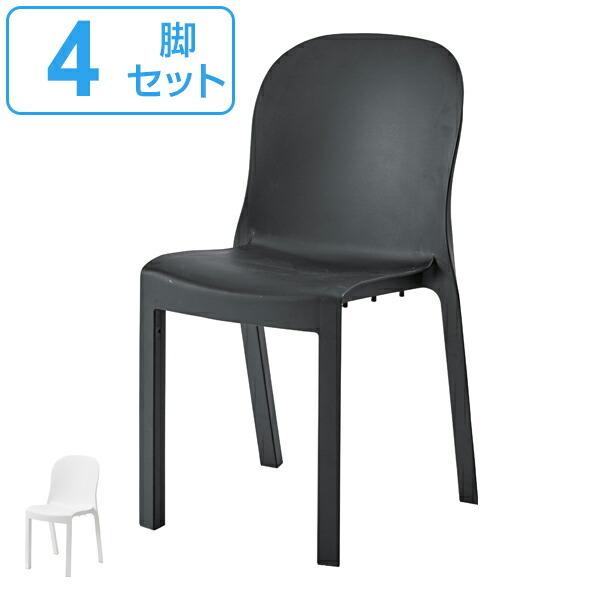 チェア 4脚セット 座面高47cm 積み重ね スタッキング 椅子 イス
