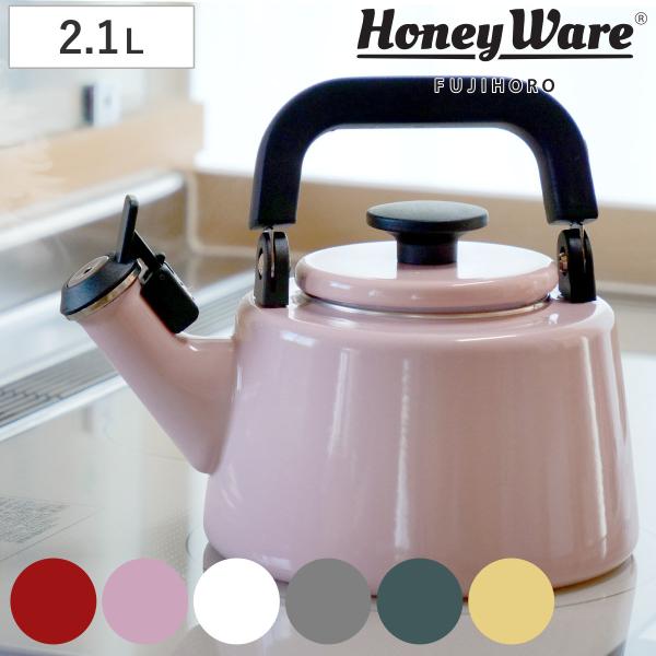 やかん 2.1L ケトル ホーロー IH対応 富士ホーロー Honey Ware ハニーウェア Cotten コットン （おしゃれ ガス火対応 ケトル ）
