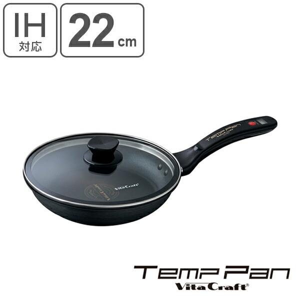 ビタクラフト　TempPan 22cm　温度計付き　新品未使用品 Vita Craft（ビタクラフト） フライパン 22cm IH対応 ガラス蓋付き